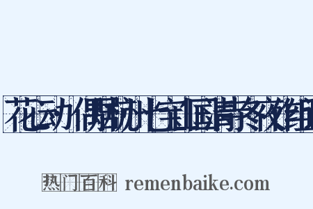 花心动·偶居杭州七宝山国清寺冬夜作组词是什么意思的图片